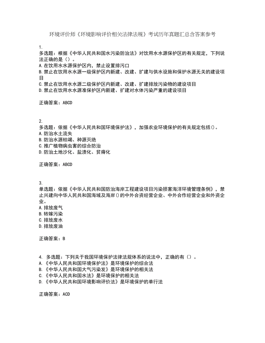 环境评价师《环境影响评价相关法律法规》考试历年真题汇总含答案参考16_第1页