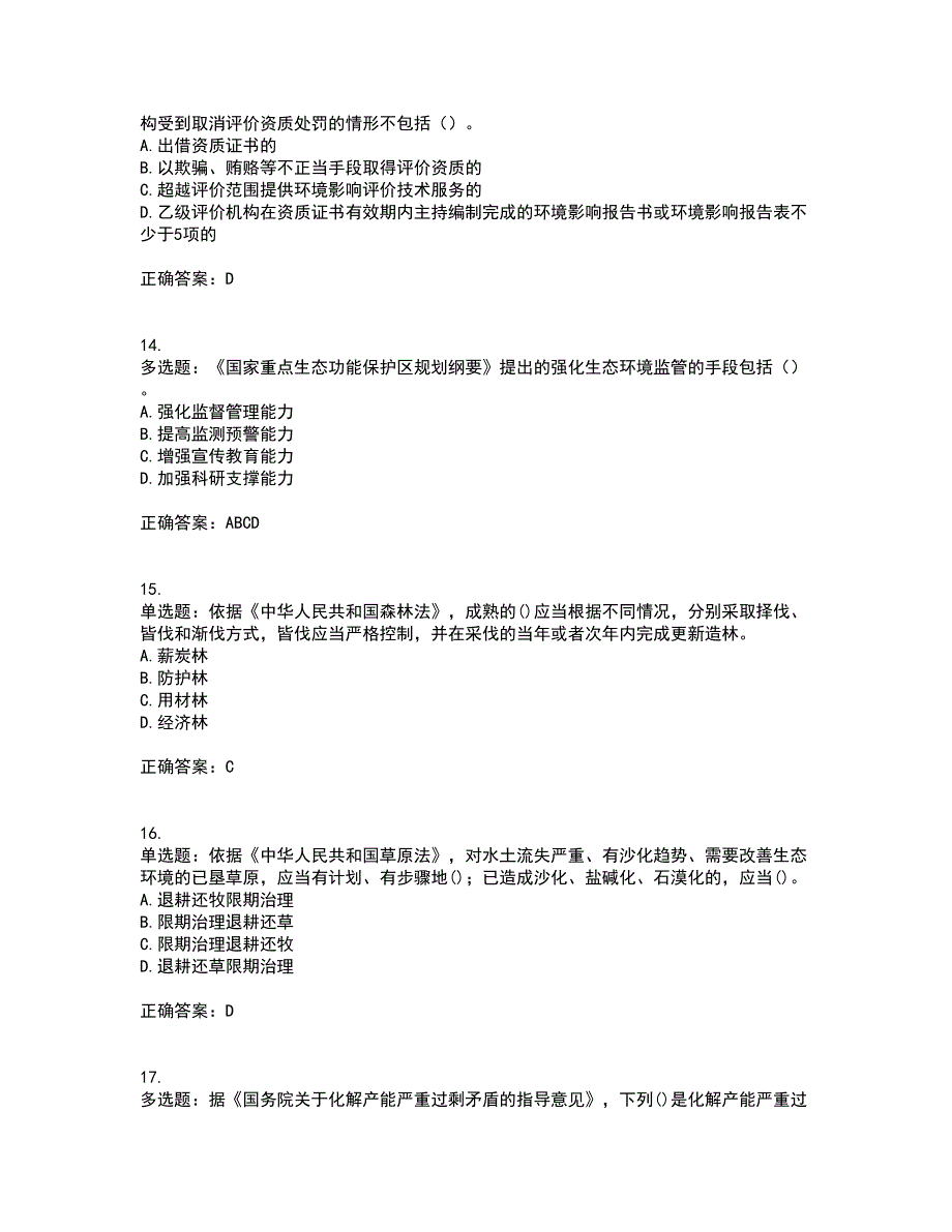 环境评价师《环境影响评价相关法律法规》考试历年真题汇总含答案参考16_第4页