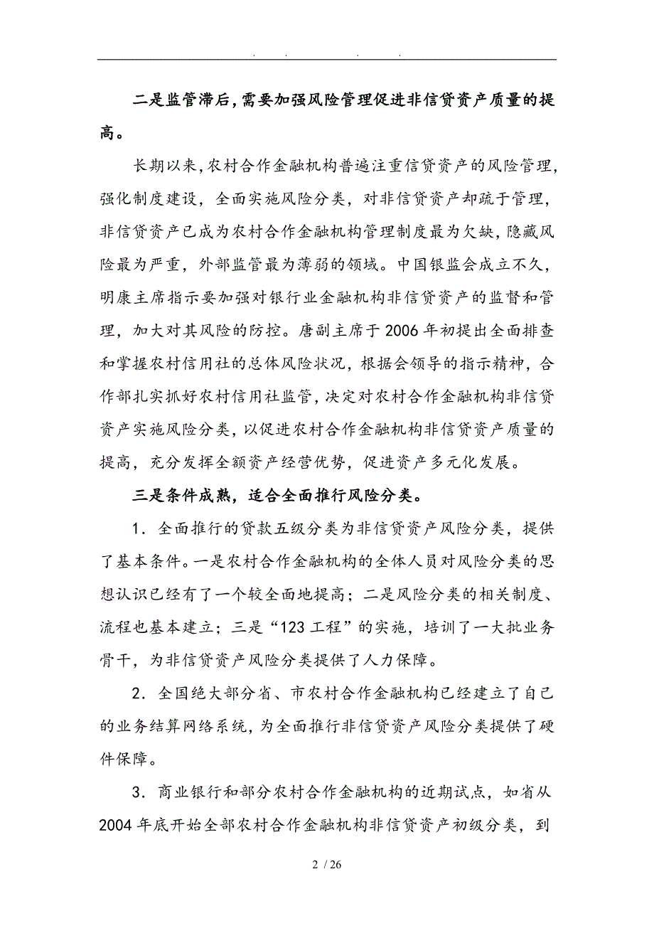 农村合作金融机构非信贷资产风险分类讲座_第2页