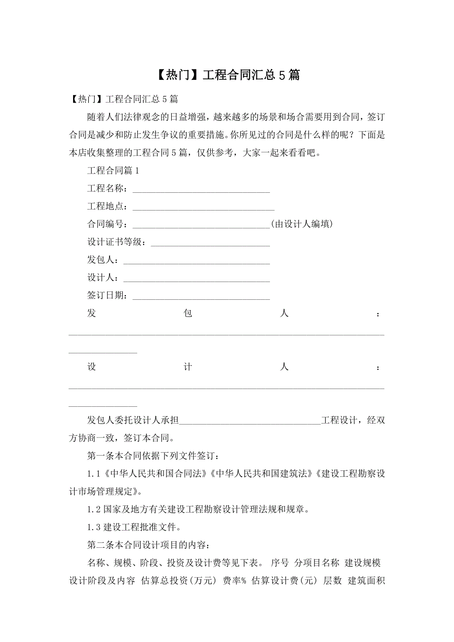 【热门】工程合同汇总5篇_第1页