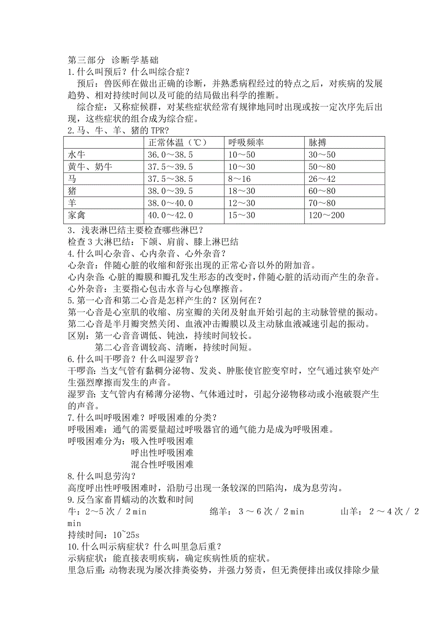 兽医学复习题.doc_第4页