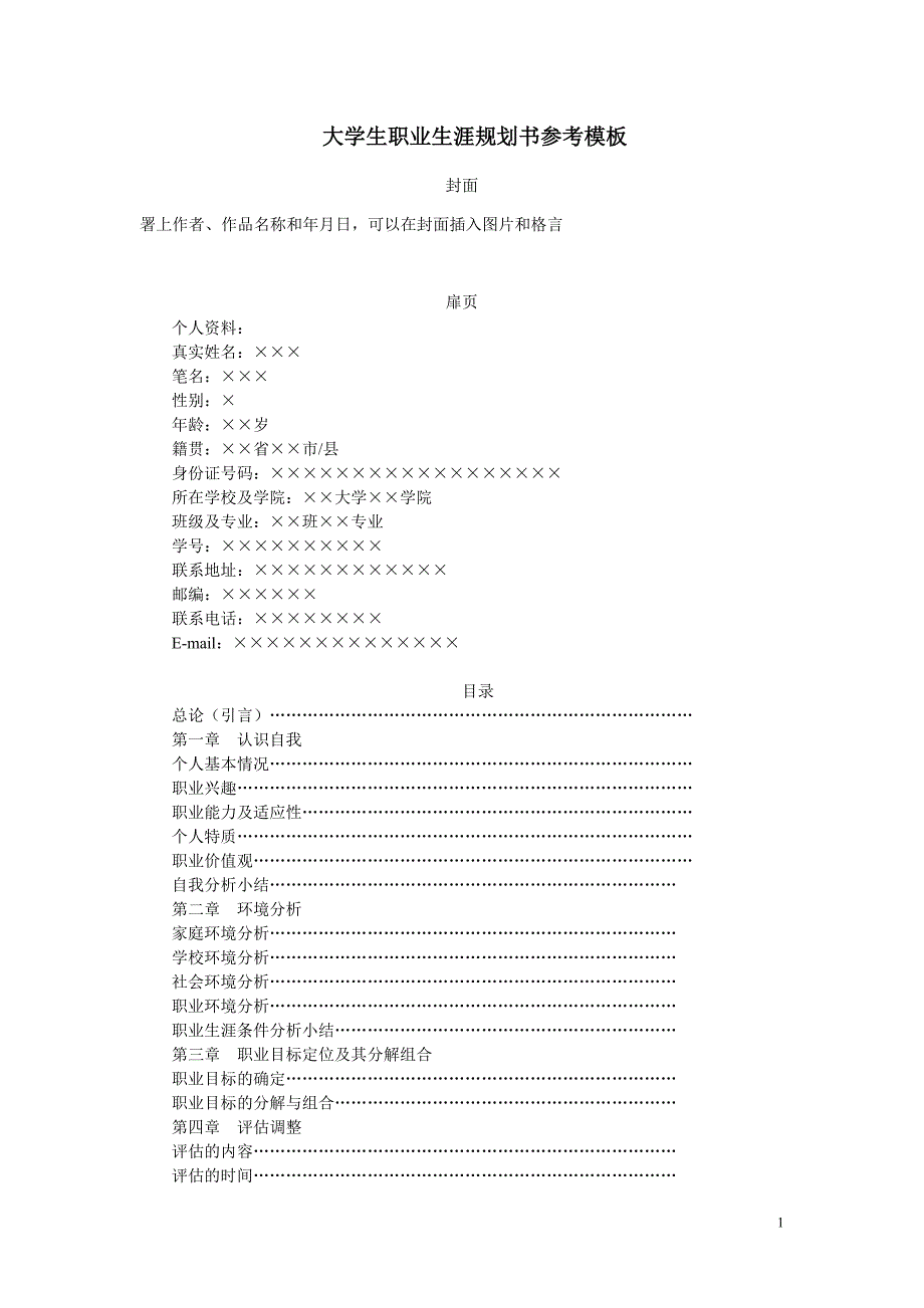 大学生职业生涯规划书参考模板.doc_第1页