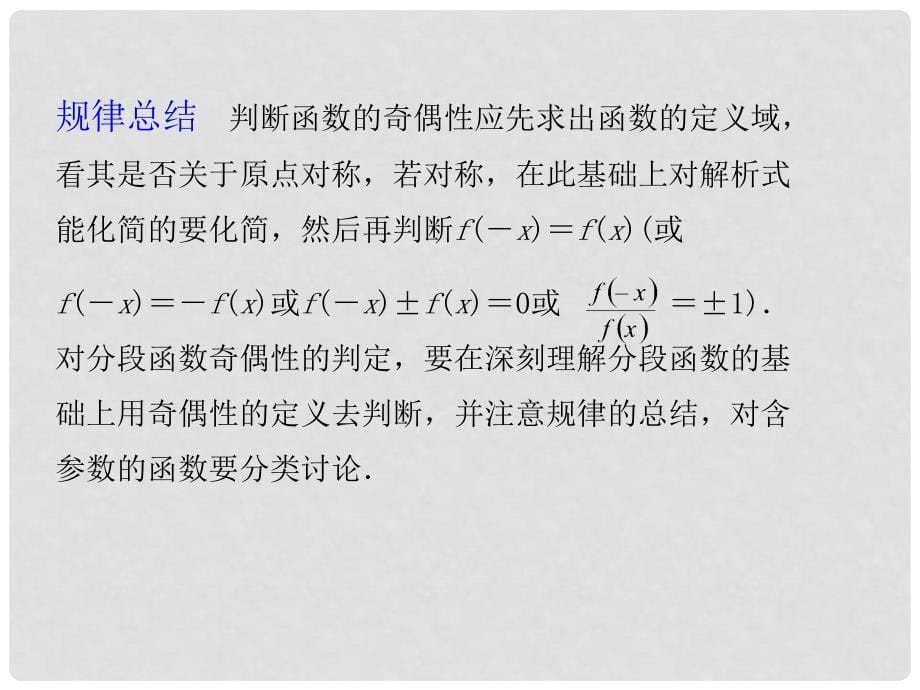 高考数学总复习 第二单元 第四节 函数的奇偶性、周期性课件_第5页