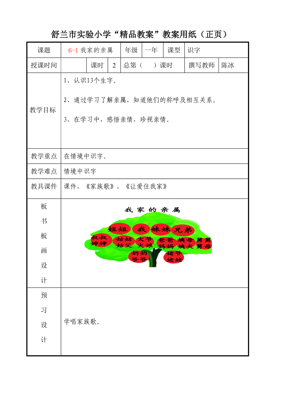 6-1我家亲属陈冰2_第1页