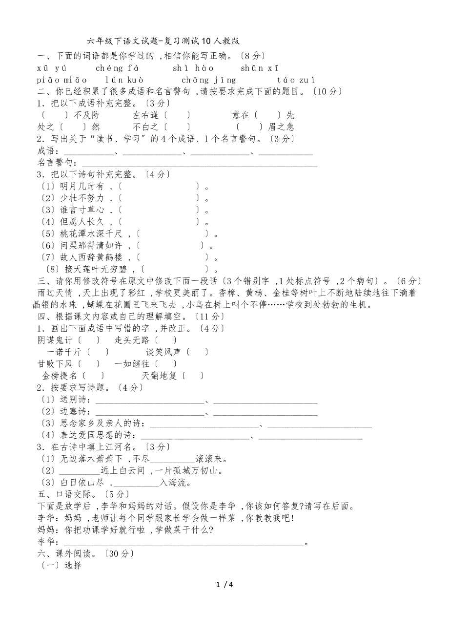 六年级下语文试题复习测试10_人教版_第1页