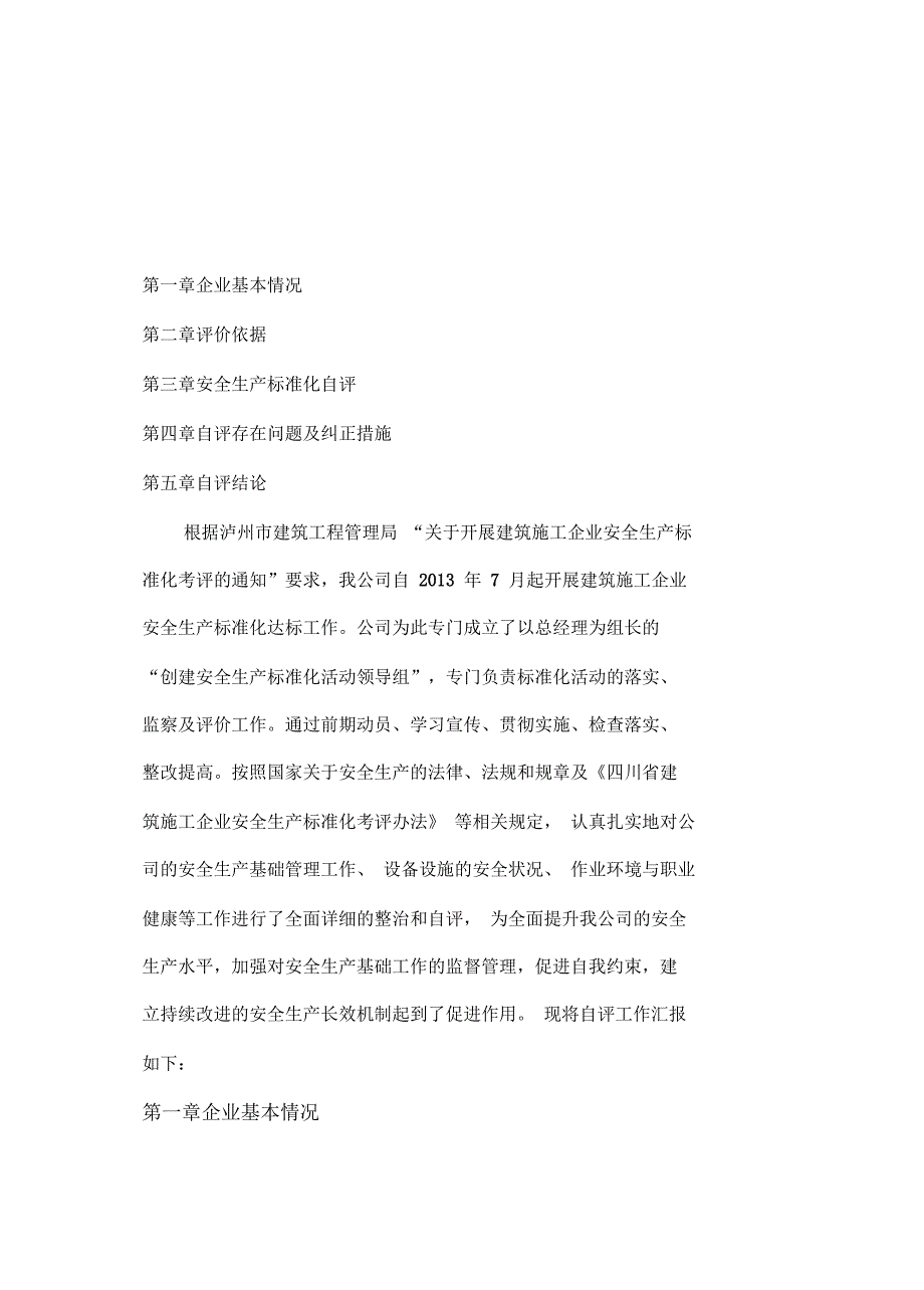 建筑施工企业安全生产标准化自评资料_第3页