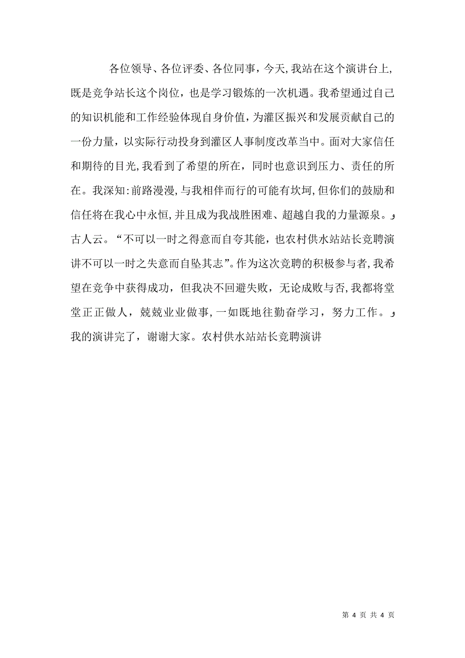 农村供水站站长竞聘演讲_第4页