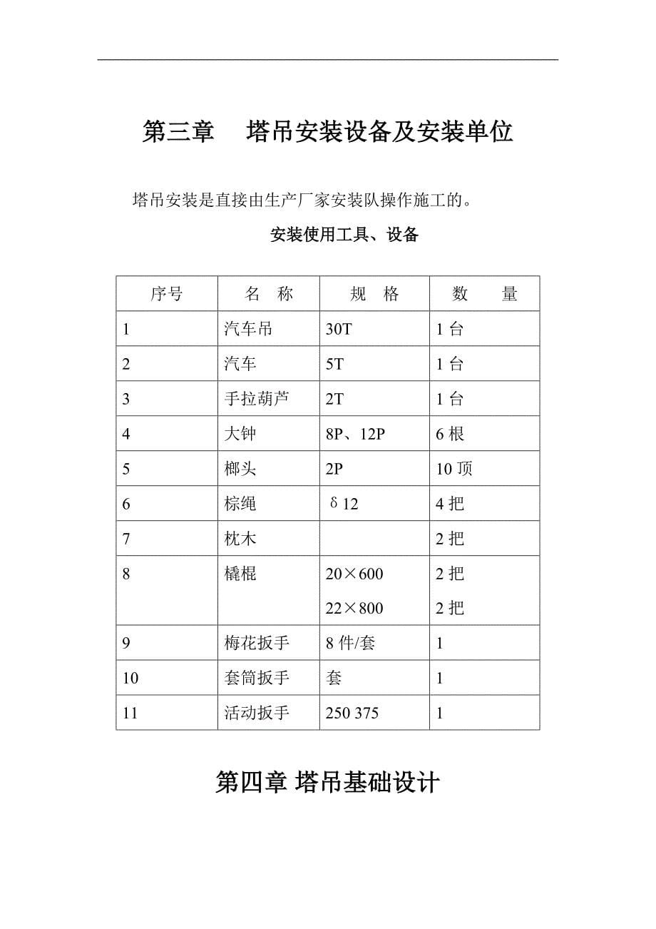 [广东]商业广场塔吊安拆施工方案(附图).doc_第5页