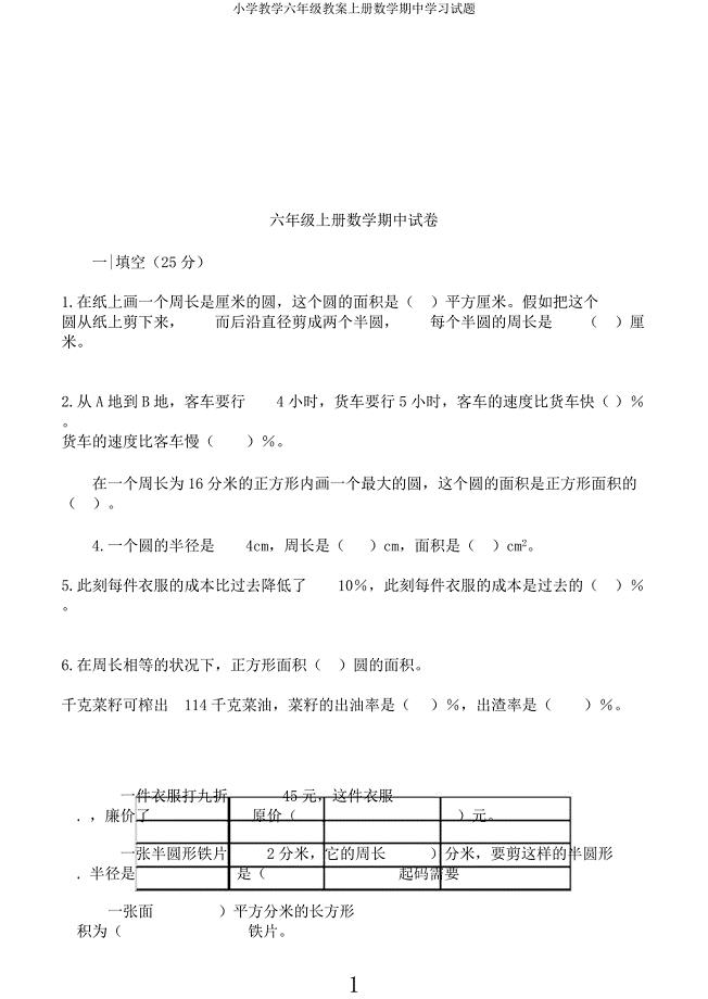 小学教学六年级教案上册数学期中学习试题.docx