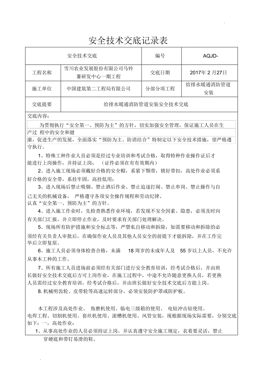 给排水暖通消防管道安装安全技术交底_第1页