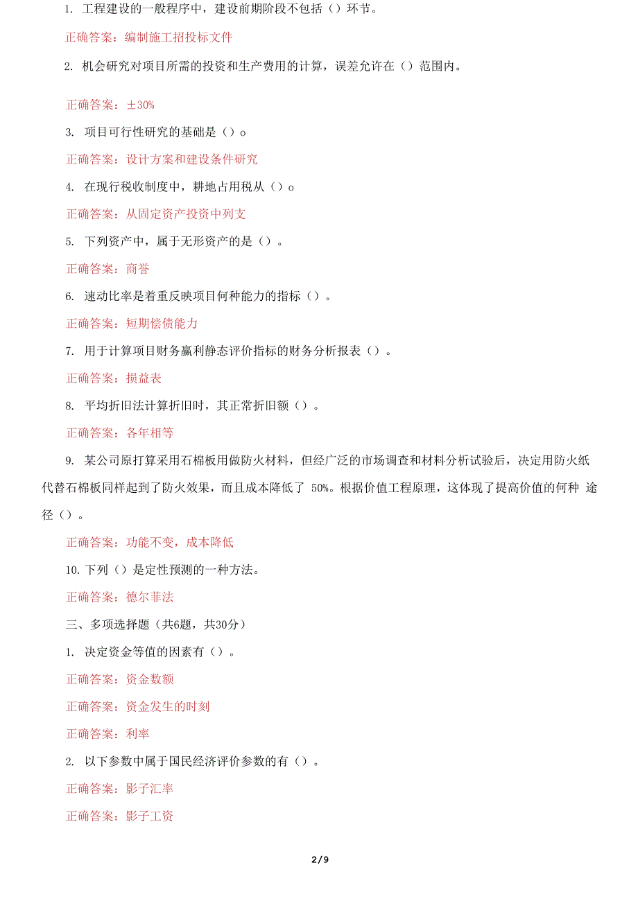 国家开放大学电大《工程经济》机考3套真题题库及答案42.docx_第2页