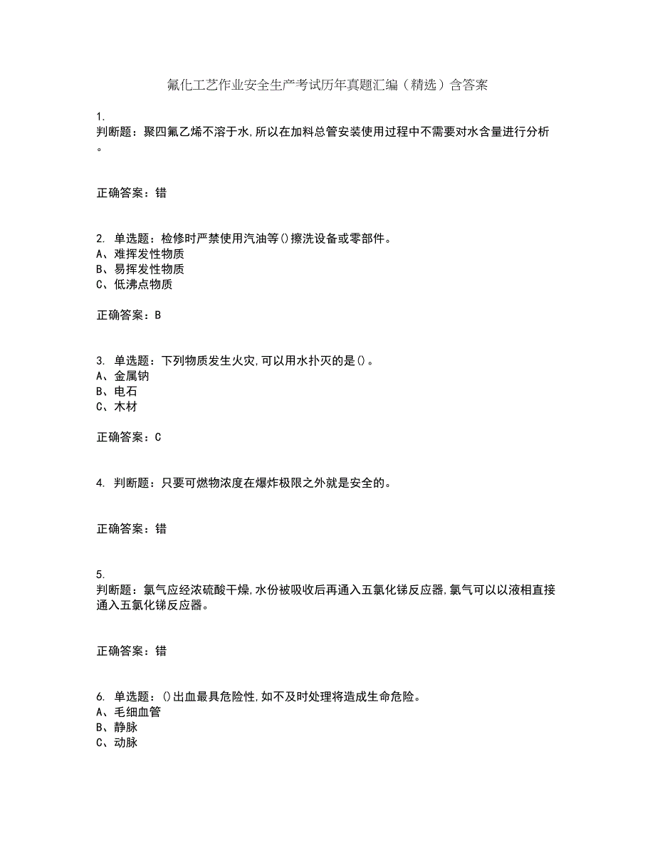 氟化工艺作业安全生产考试历年真题汇编（精选）含答案71_第1页