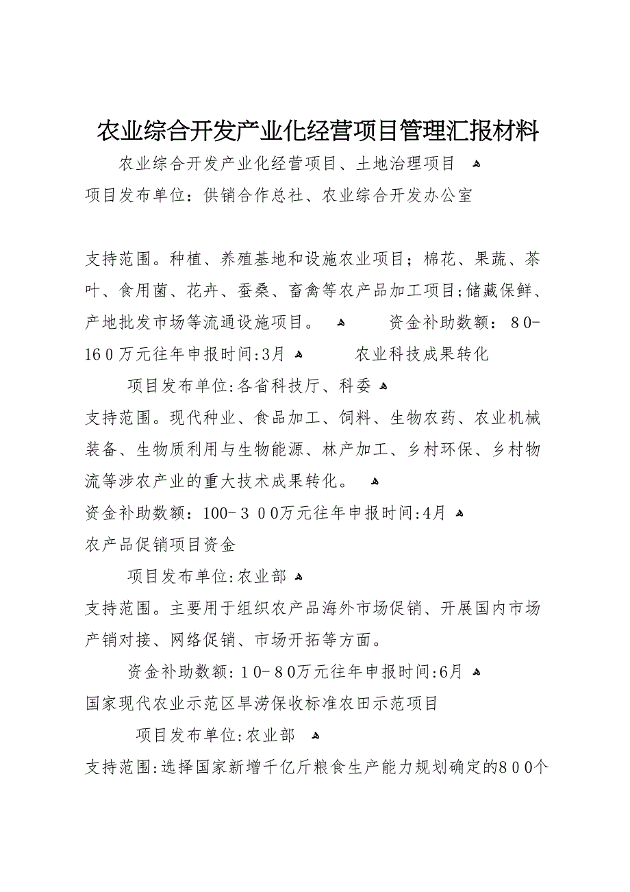 农业综合开发产业化经营项目管理材料_第1页