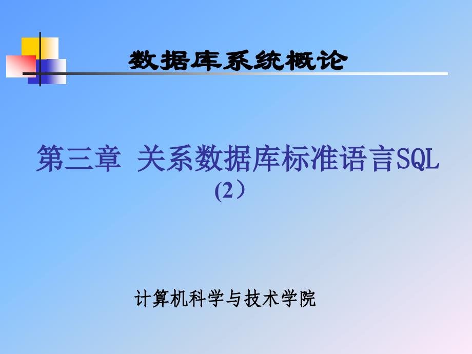 数据库武大版3章关系数库标准语言SQL2ppt课件_第1页