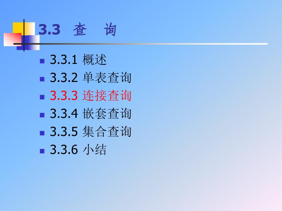 数据库武大版3章关系数库标准语言SQL2ppt课件_第2页