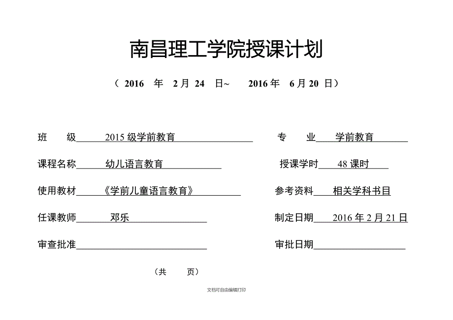 学前语言授课计划_第1页