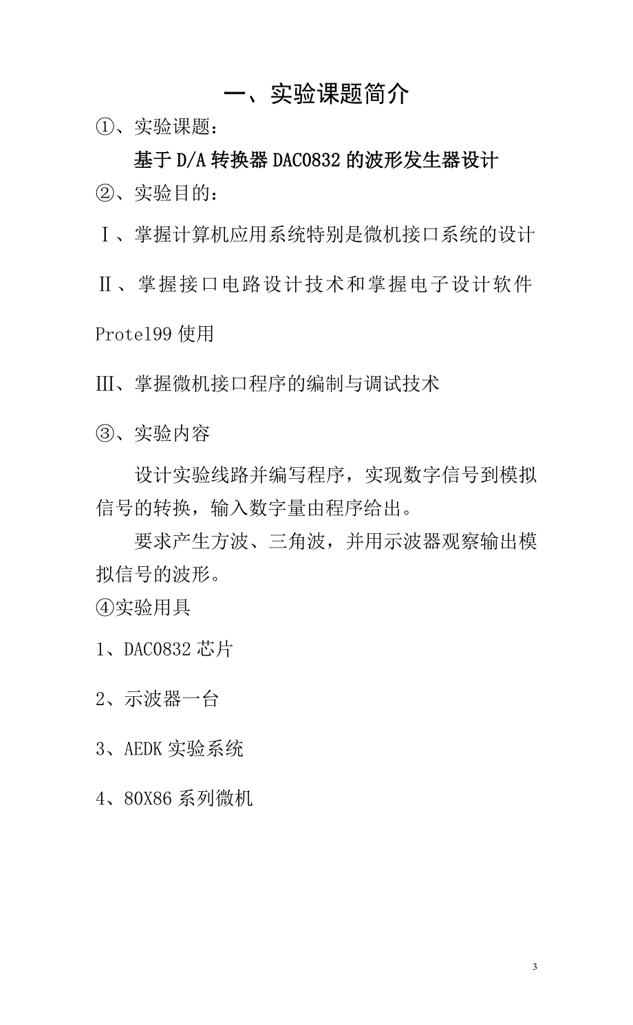 微机原理与接口技术实验报告_第3页