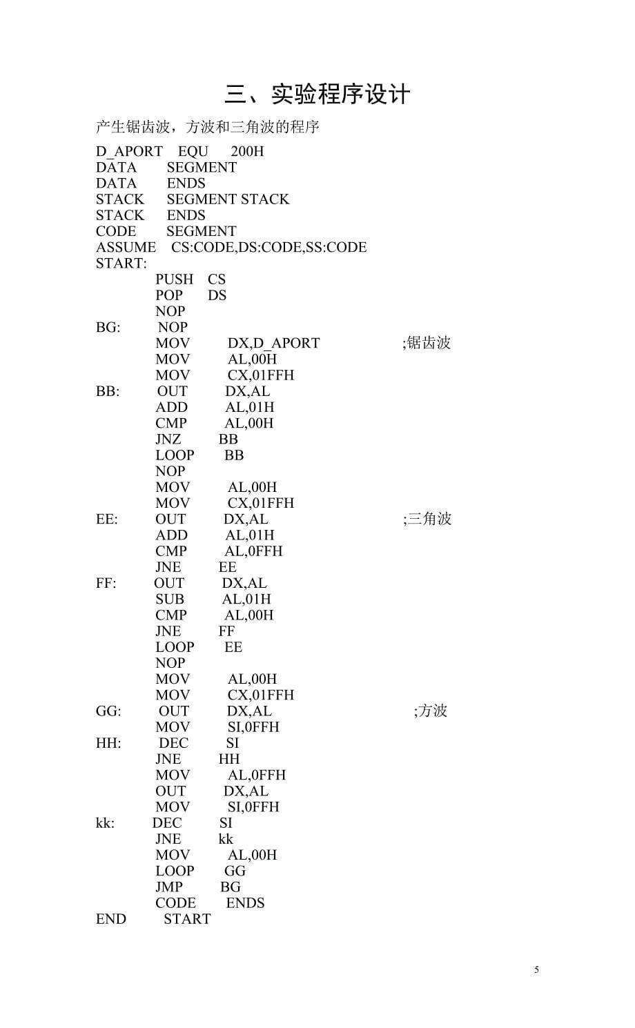 微机原理与接口技术实验报告_第5页