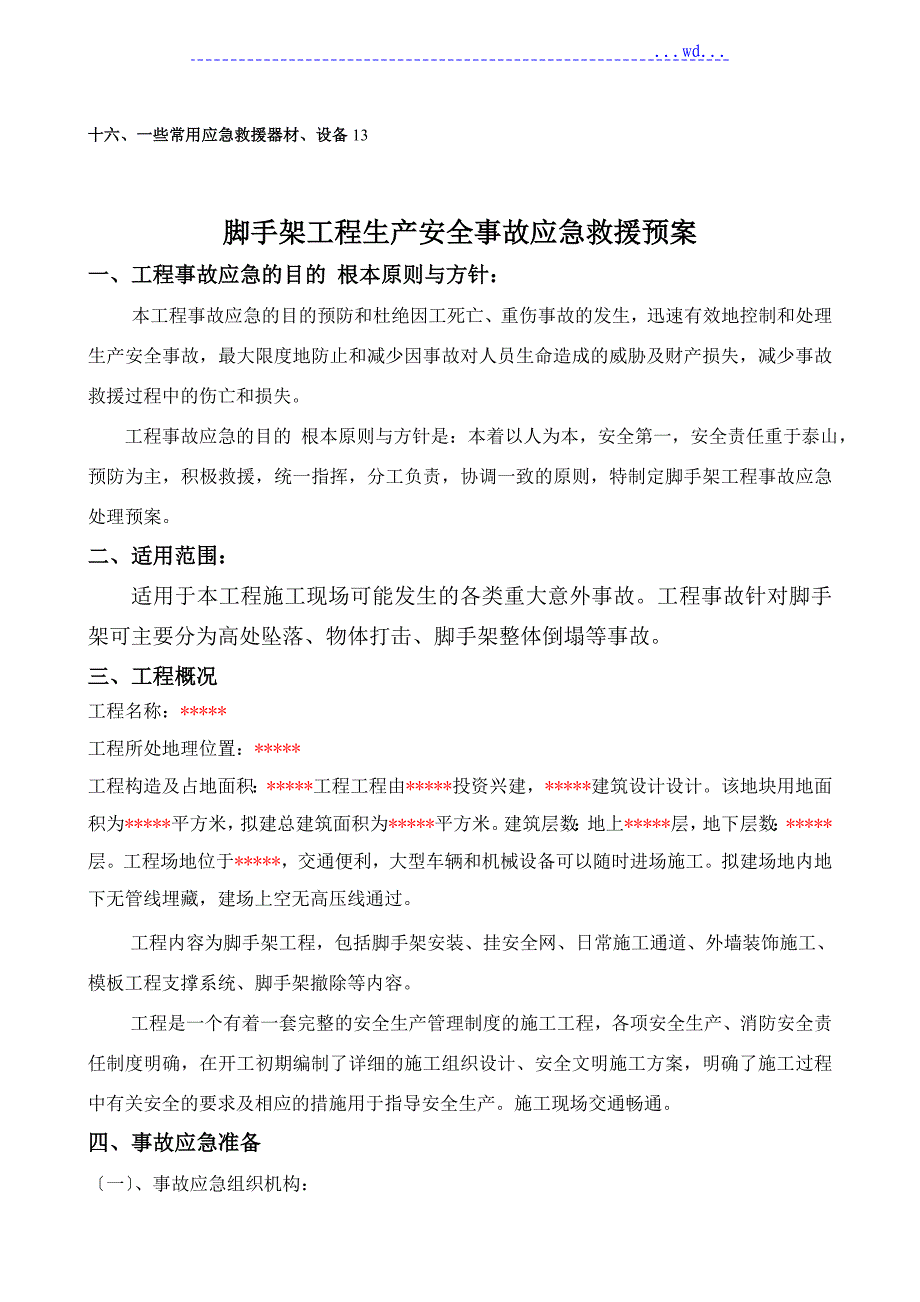 脚手架工程生产安全事故应急救援预案_第2页