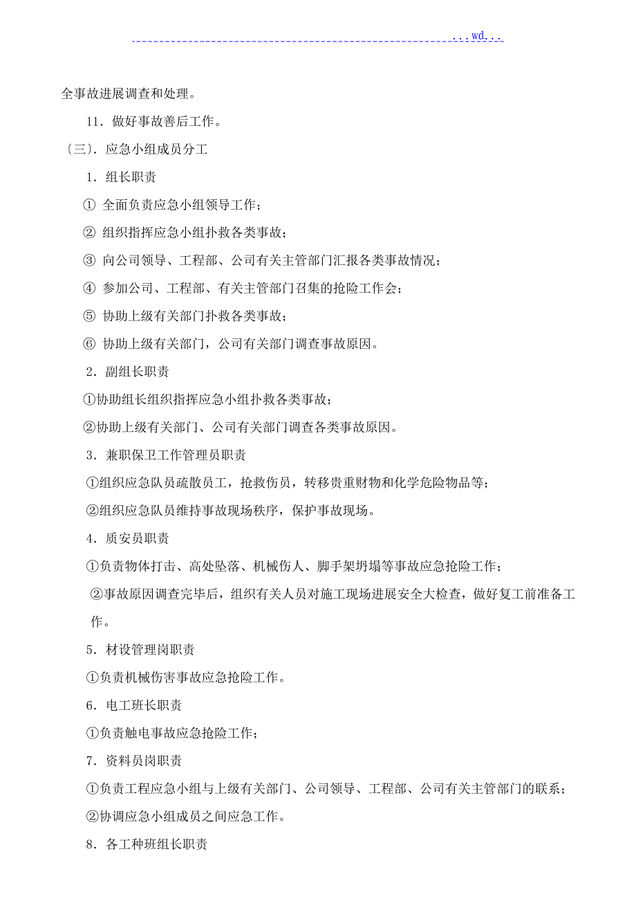 脚手架工程生产安全事故应急救援预案_第4页