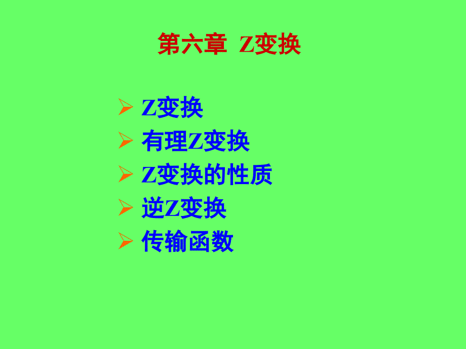 Z变换教学PPT_第1页