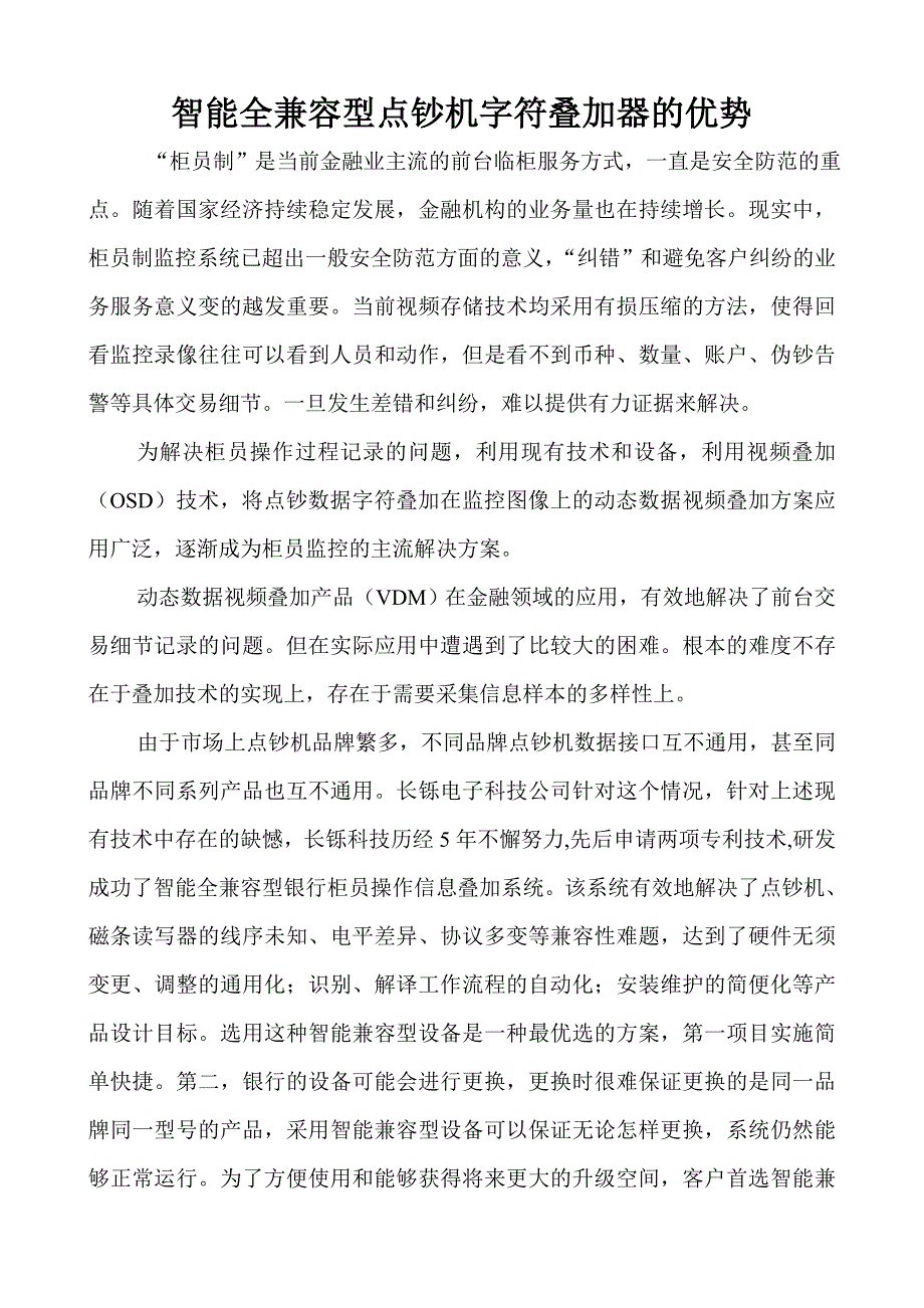 智能全兼容型银行柜员操作信息视频叠加系统的优势.doc_第1页