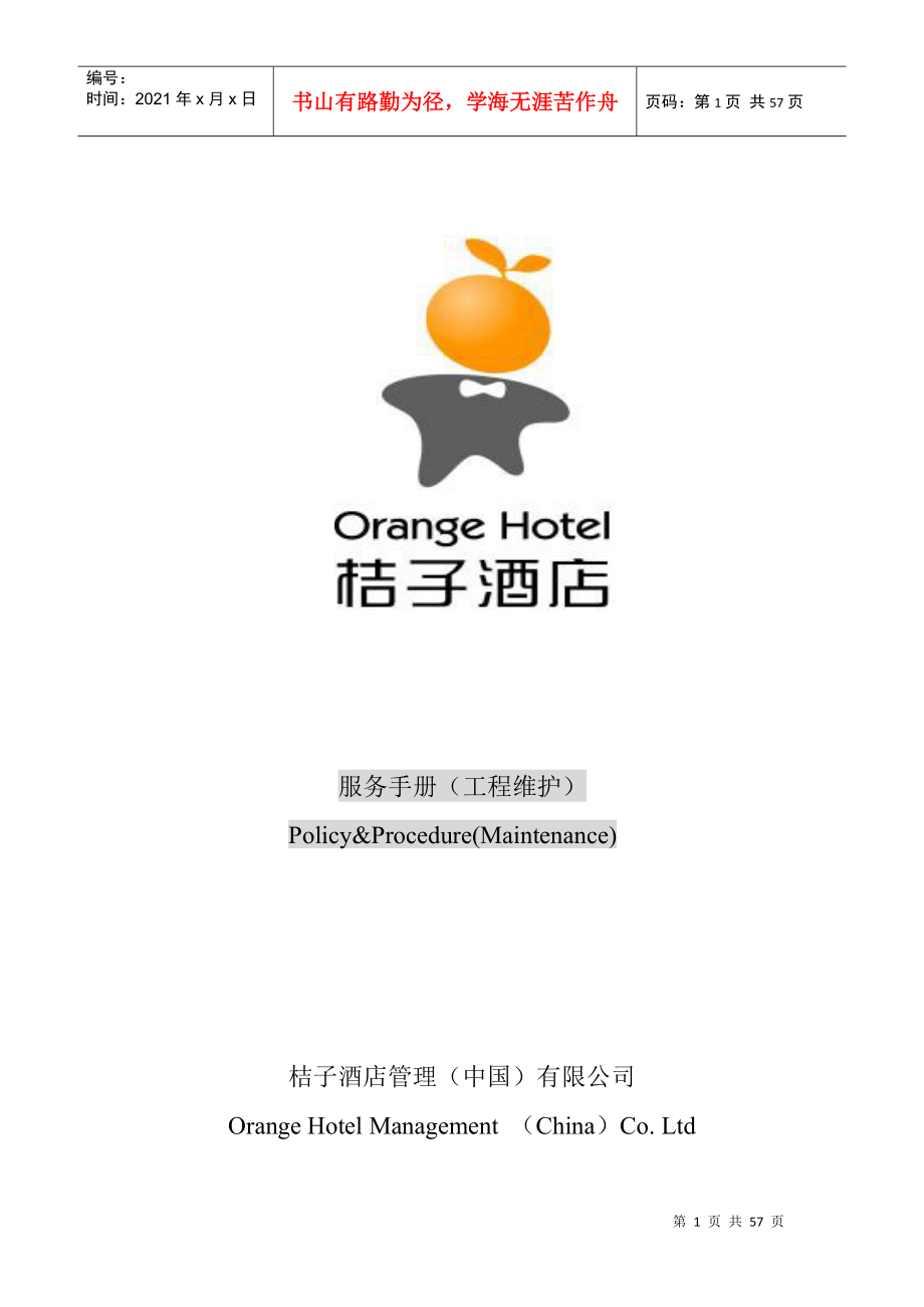 桔子酒店管理（中国）有限公司服务手册--dewfr_第1页