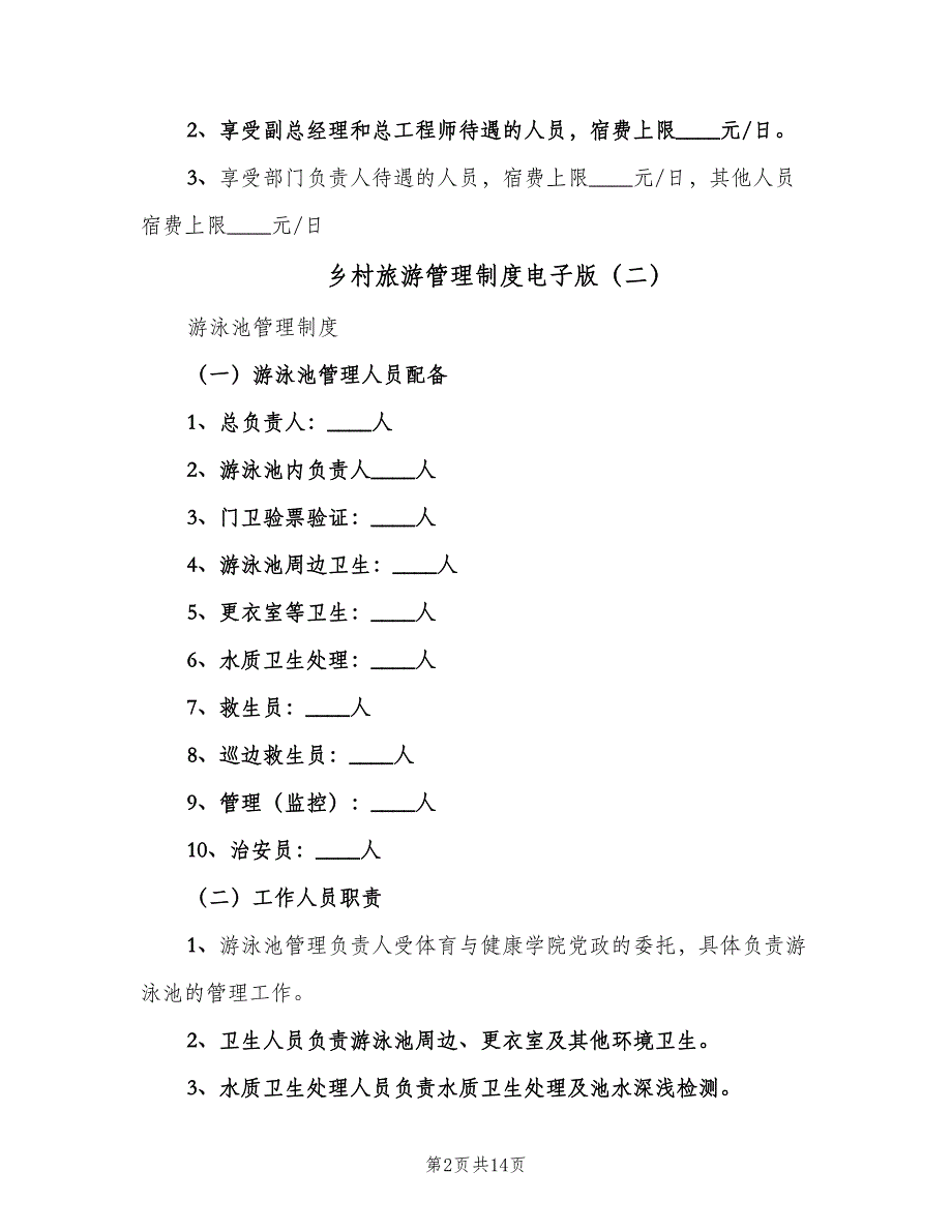 乡村旅游管理制度电子版（10篇）.doc_第2页