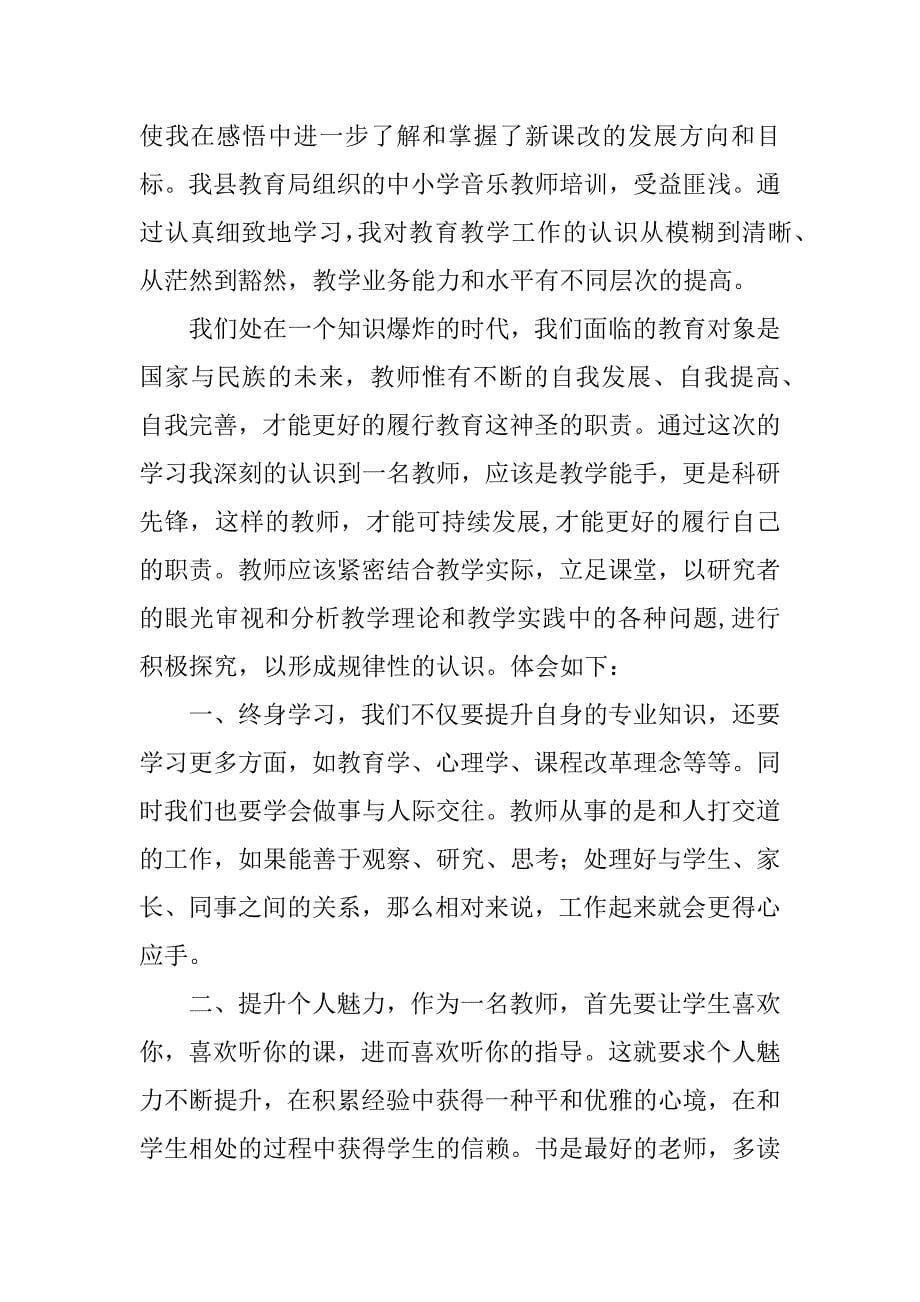 2023年音乐教师培训学习心得体会（精选多篇）_第5页