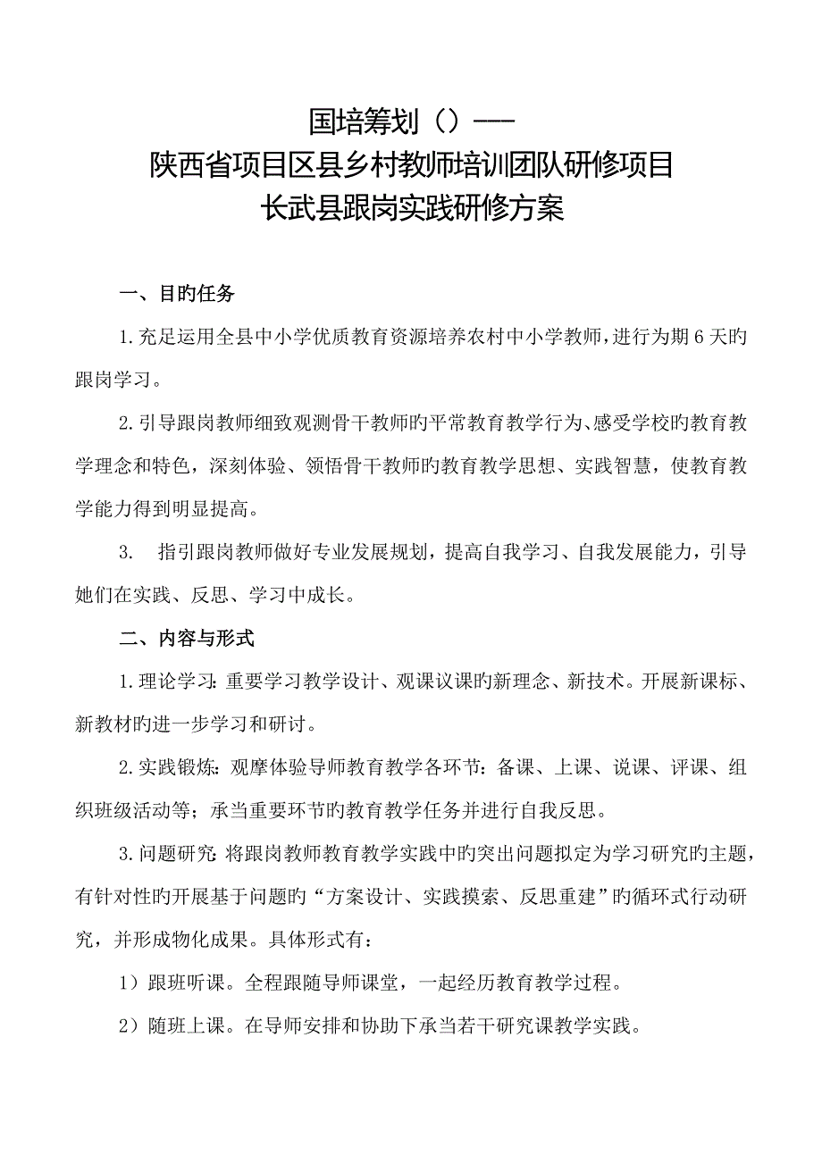 国培综合计划教师跟岗学习实施专题方案_第1页