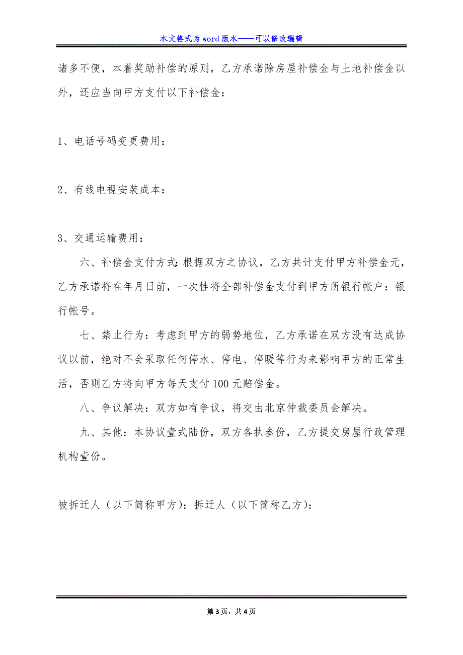 房屋拆迁安置补偿协议.doc_第3页