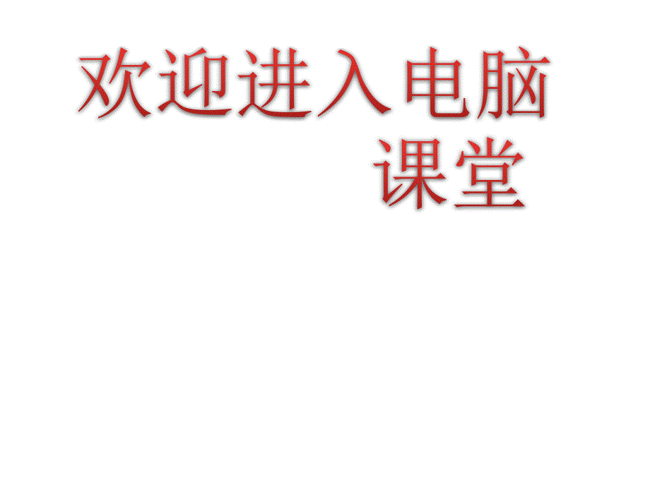 2021小学六年级上册信息技术课件1.1安全使用计算机--辽师大版 (13张)ppt_第1页