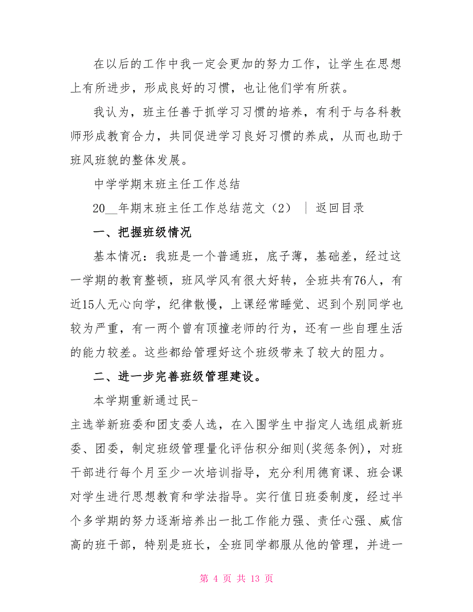 2022年期末班主任工作总结范文4篇_第4页