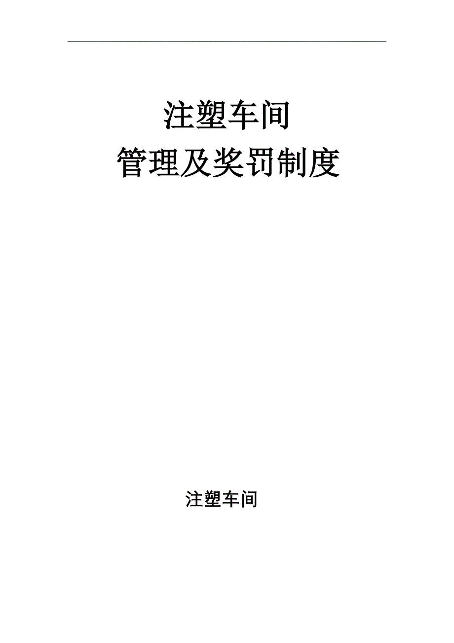 注塑车间管理及奖罚制度.doc_第1页