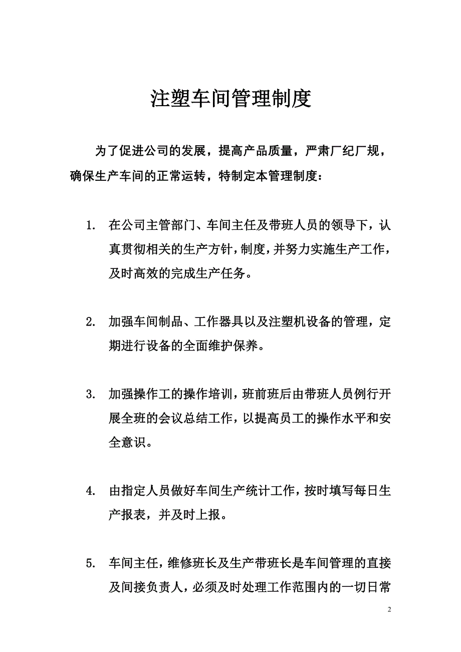 注塑车间管理及奖罚制度.doc_第2页