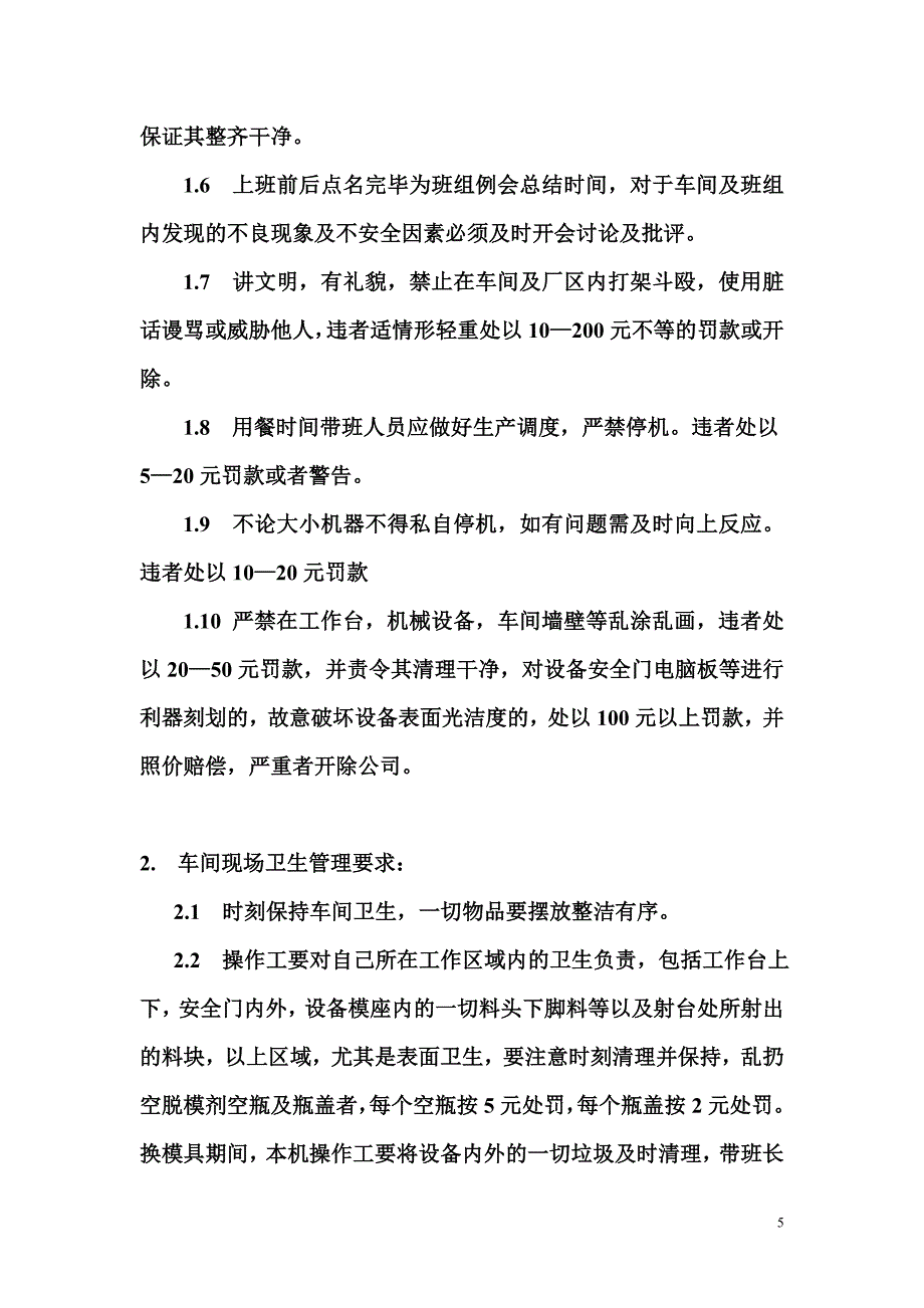 注塑车间管理及奖罚制度.doc_第5页