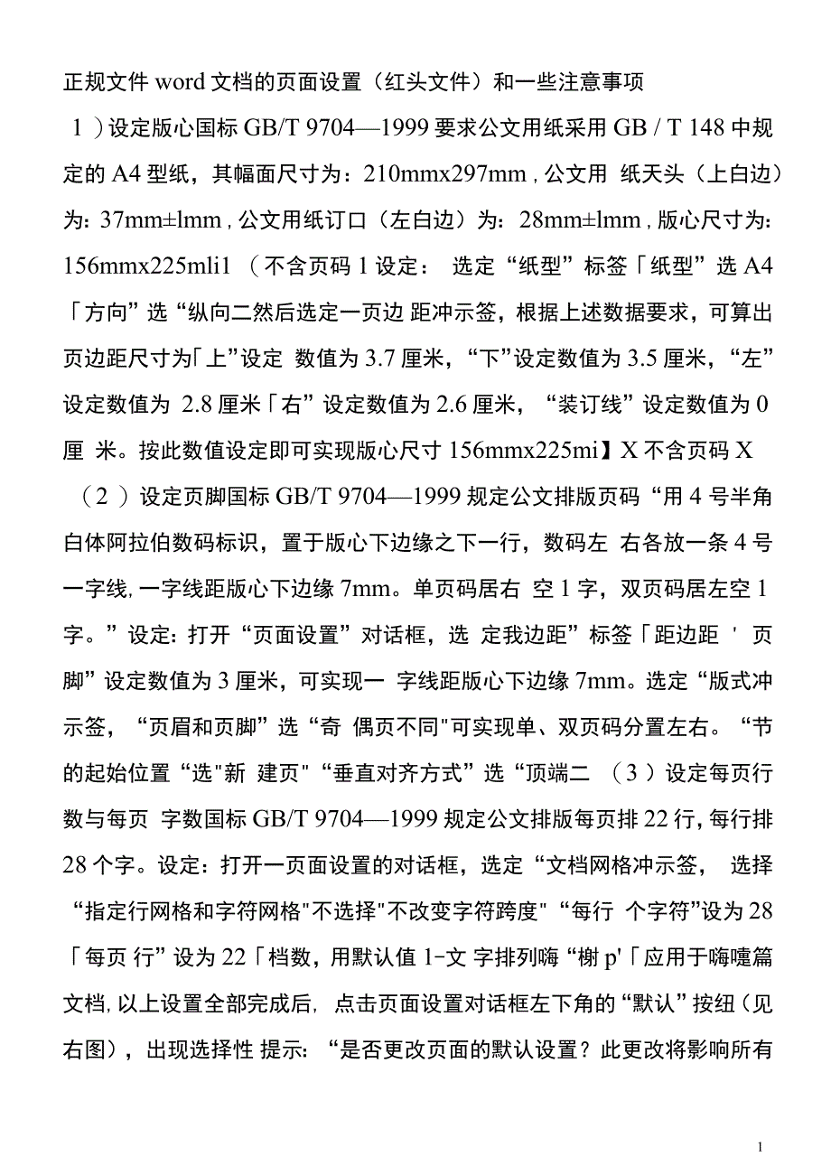 正规文件word文档的页面设置要点_第1页