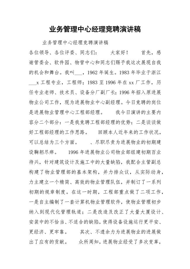 202__年业务管理中心经理竞聘演讲稿.docx