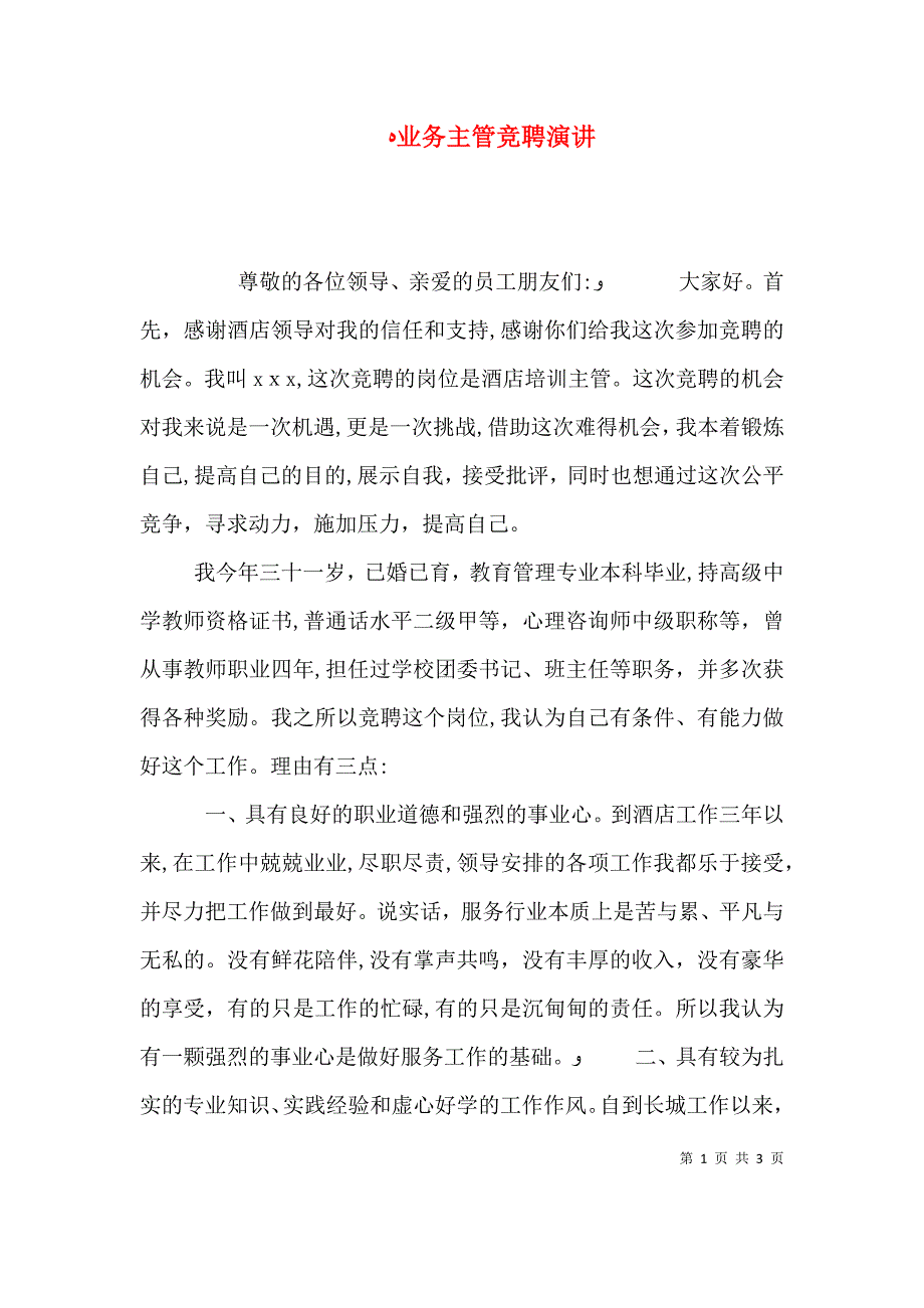 业务主管竞聘演讲_第1页