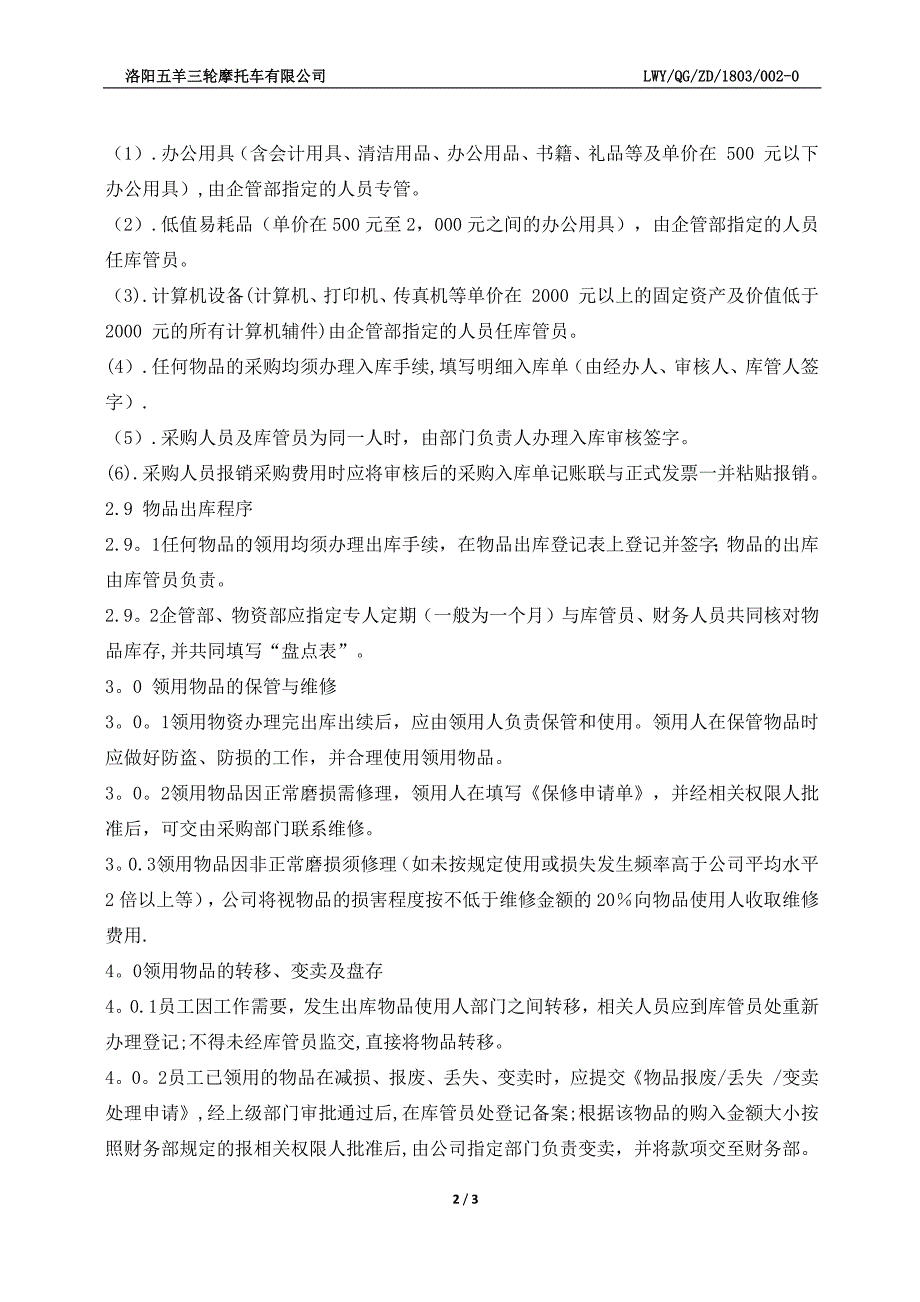 物资采购及出入库管理制度试卷教案.doc_第2页