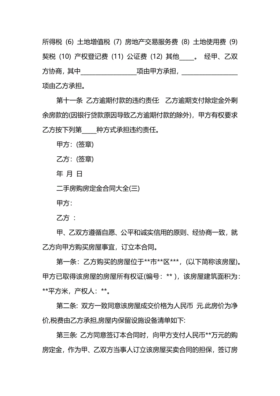 二手房购房定金合同大全_第4页