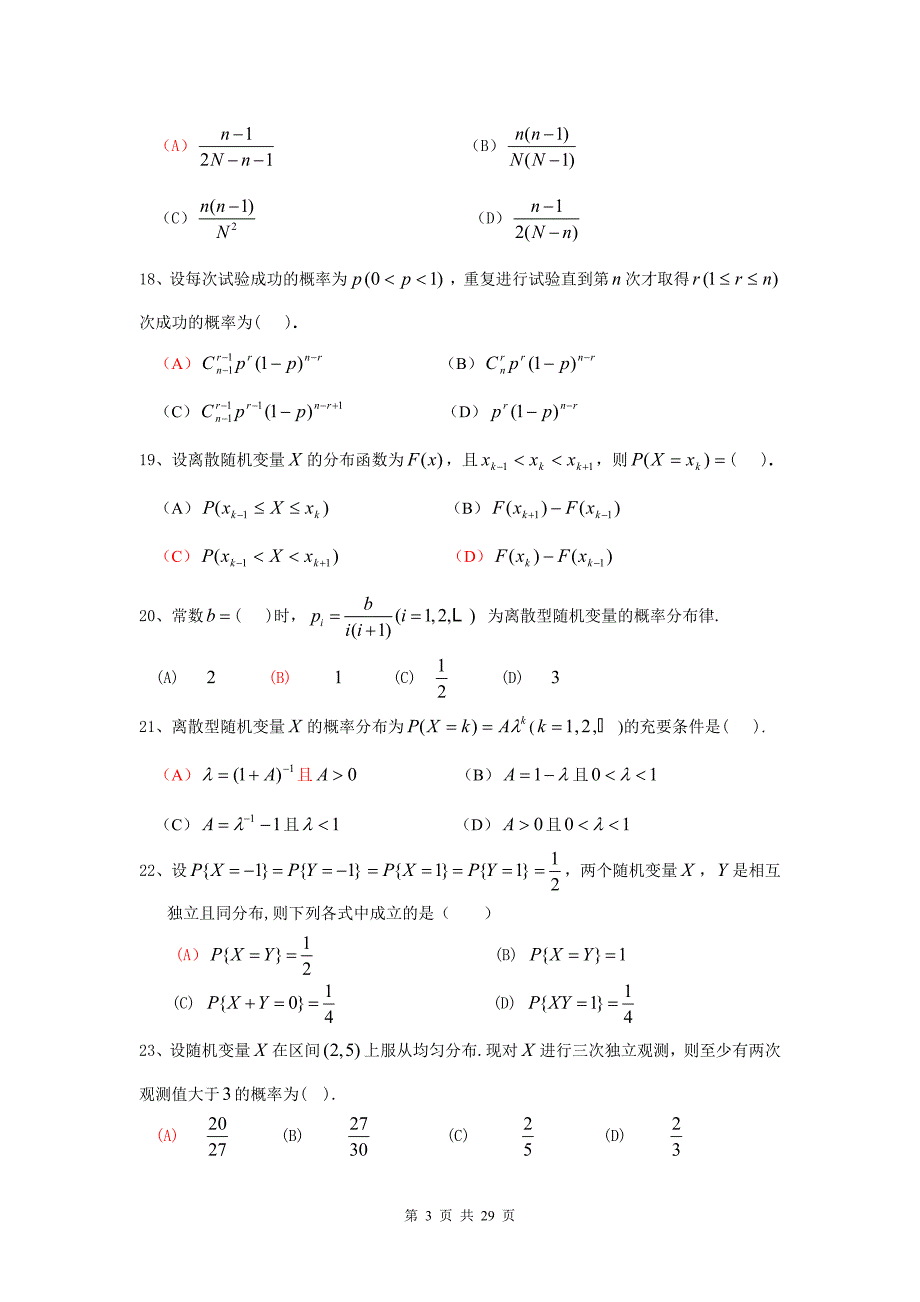 概率论与数理统计本科期末考试复习题_第3页