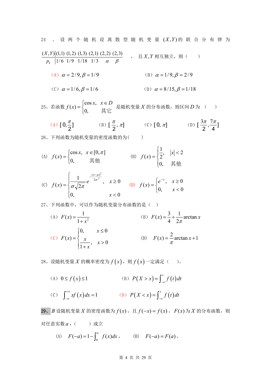概率论与数理统计本科期末考试复习题_第4页