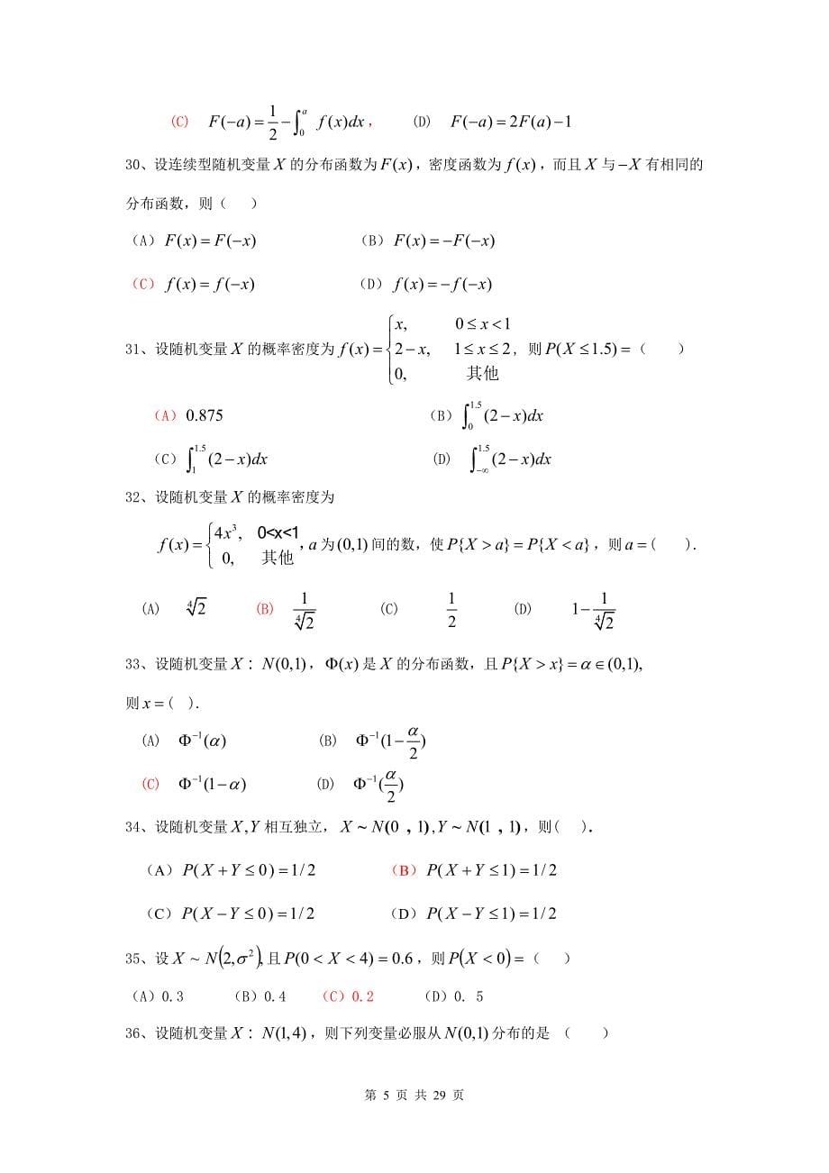 概率论与数理统计本科期末考试复习题_第5页