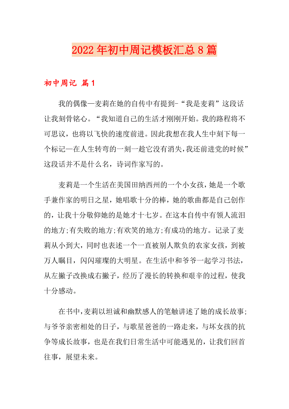 2022年初中周记模板汇总8篇_第1页