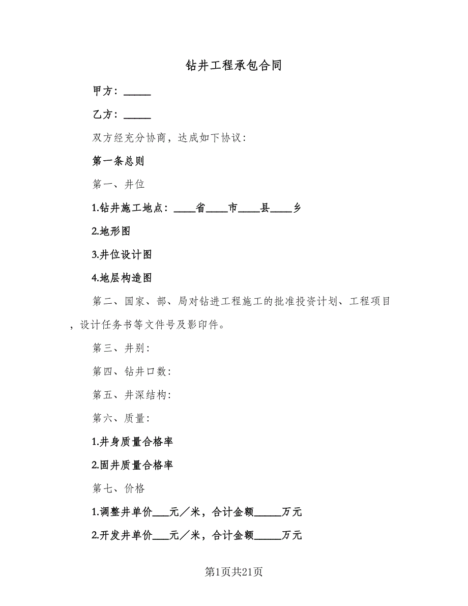 钻井工程承包合同（4篇）.doc_第1页