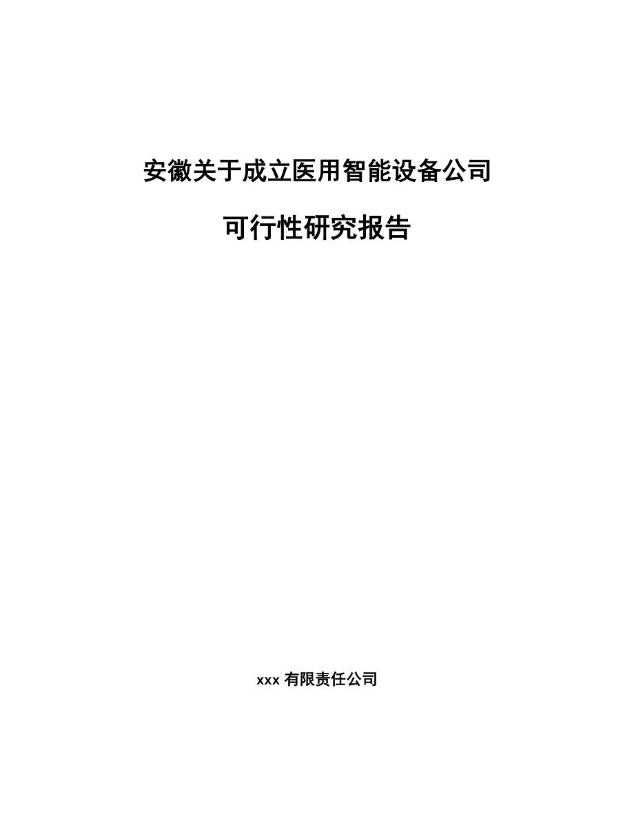 安徽关于成立医用智能设备公司可行性研究报告_第1页