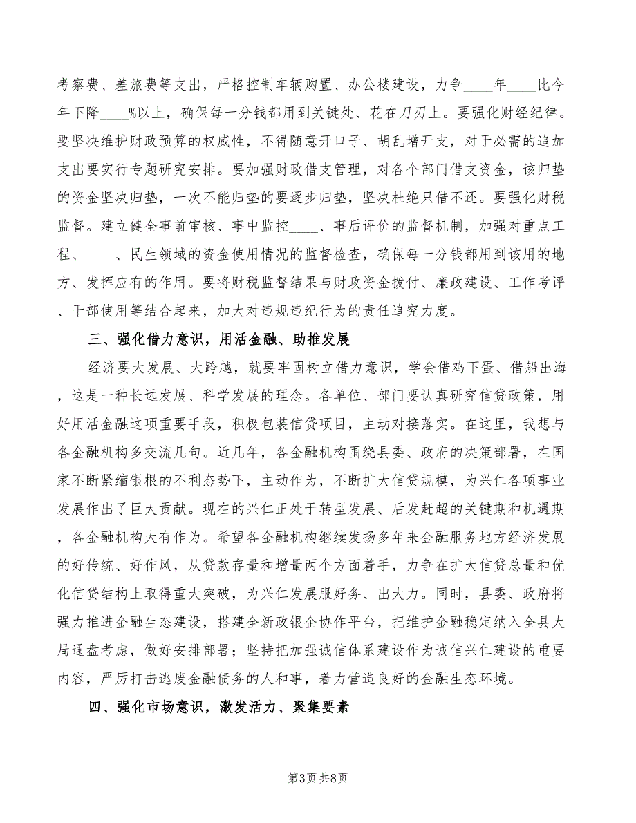 2022年县长在全县财税金融系统工作总结座谈会上的讲话_第3页