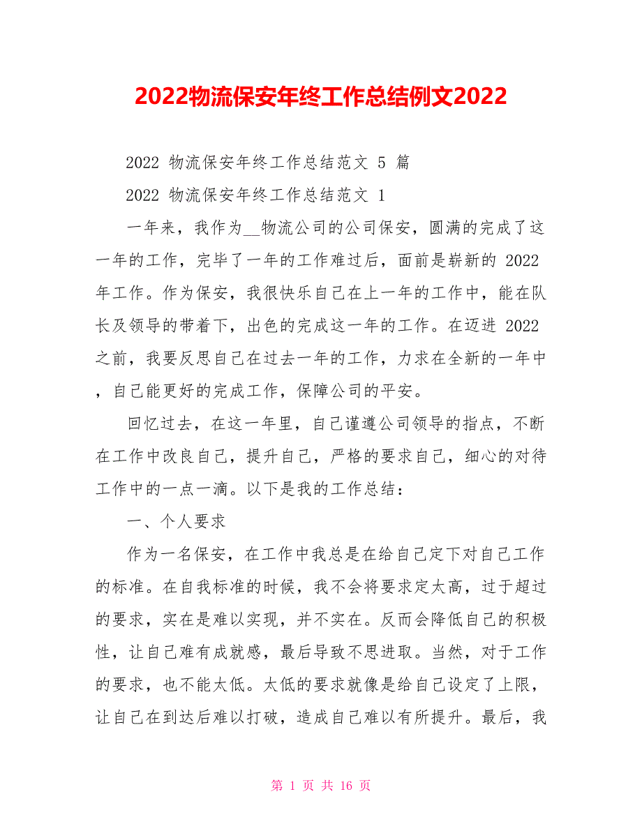 2022物流保安年终工作总结例文2022_第1页