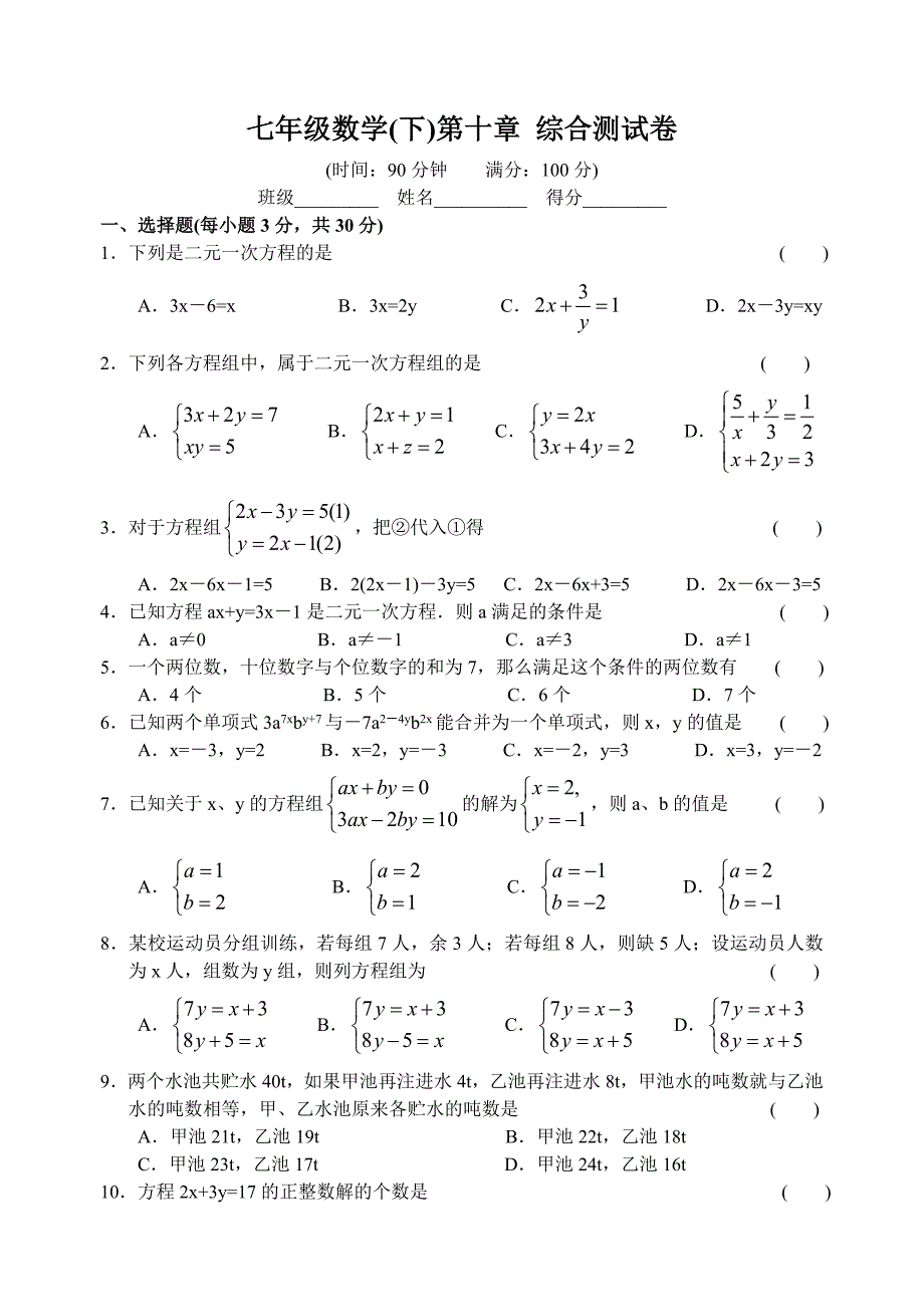 七年级数学(下)第十章综合测试卷_第1页
